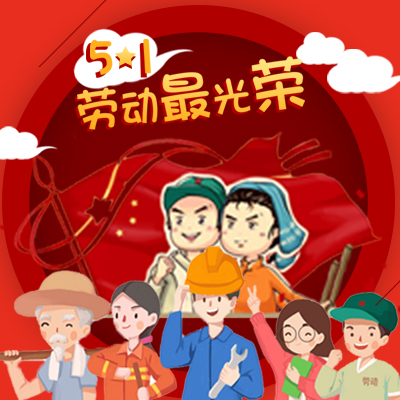 塔孜2018五一勞動節放假通知