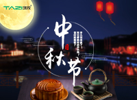 塔孜2018中秋節放假通知