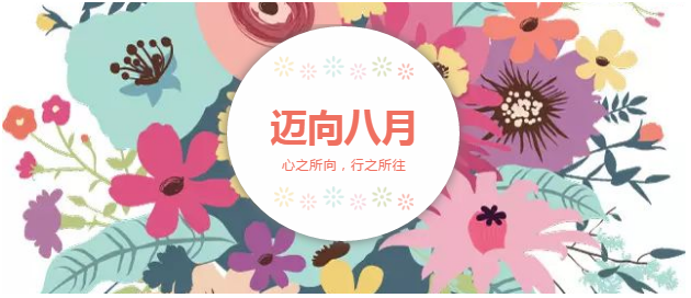 邁向8月“心之所向，行之所往，只爭朝夕，不負韶華！”