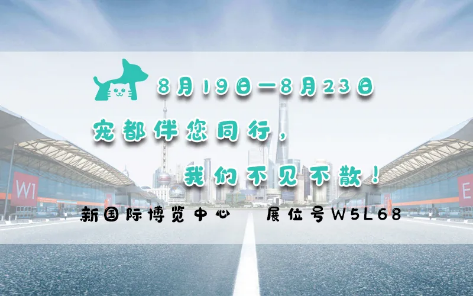 亞洲寵物展來啦！寵都APP在 W5館L68 等你。