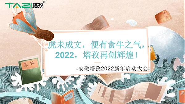 塔孜︱虎未成文，便有食牛之氣，新年啟動大會圓滿落幕！