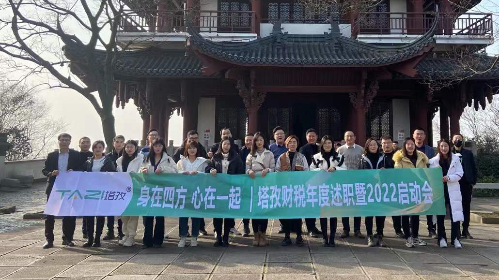 塔孜企服|熱烈慶祝2021年度述職總結暨2022年規劃會議圓滿落幕！