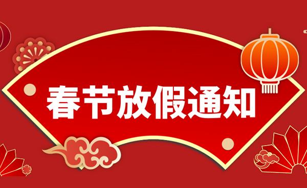 2022年春節放假通知