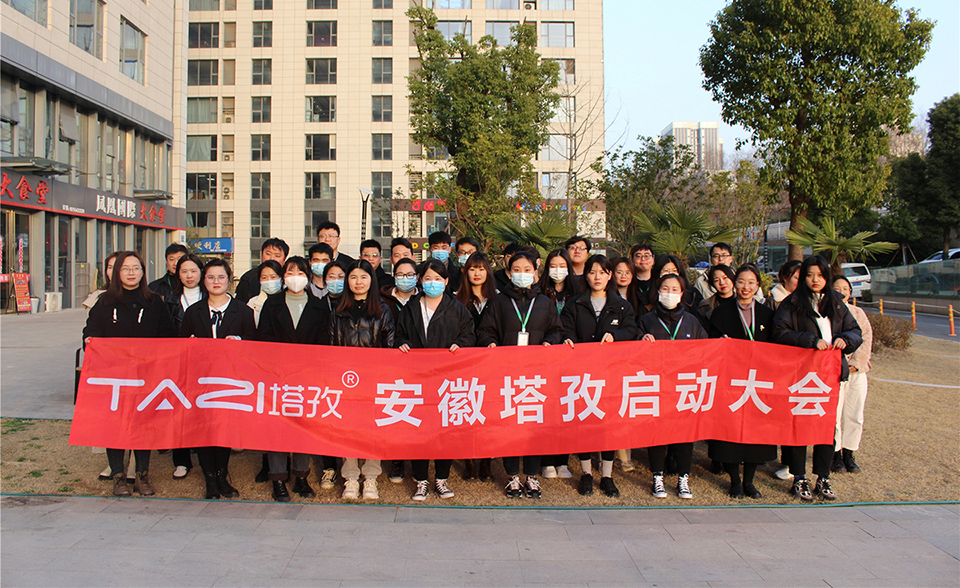 塔孜︱拓路前行，領跑未來，3月份啟動大會圓滿落幕！