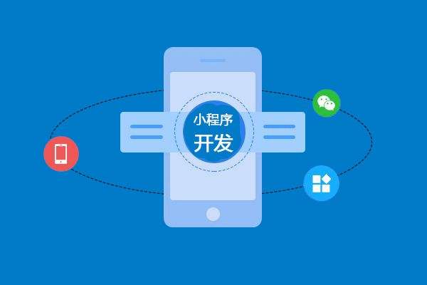 企業小程序開發的好處