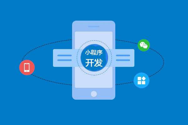 蚌埠做小程序開發應該注意哪些問題？