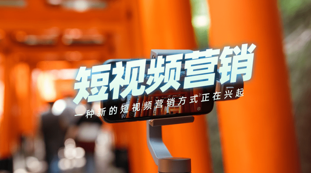 為什么越來越多的人開始做短視頻營銷？