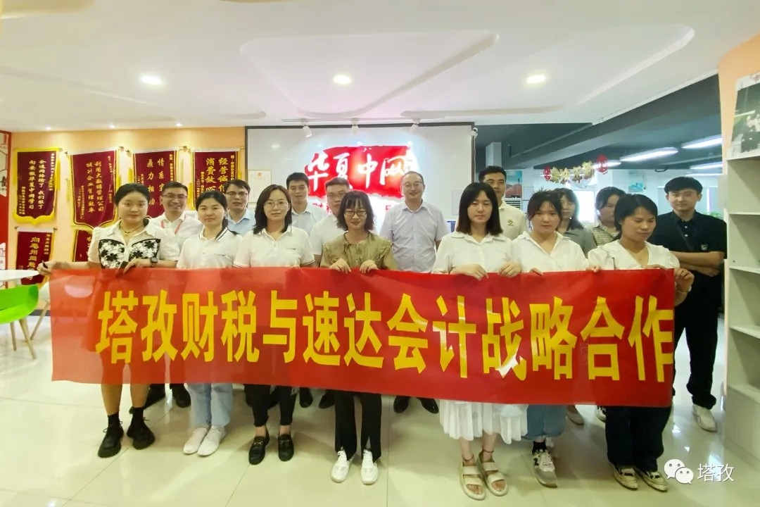 塔孜財稅與亳州速達會計達成戰略合作