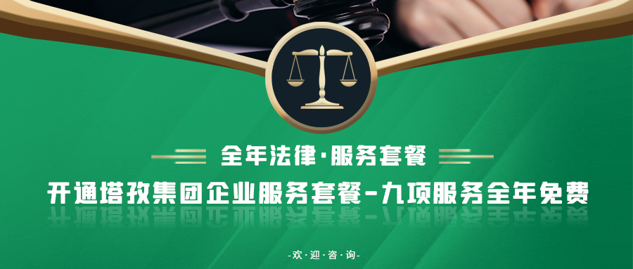 重要通知：塔孜集團新增法律業(yè)務(wù)！