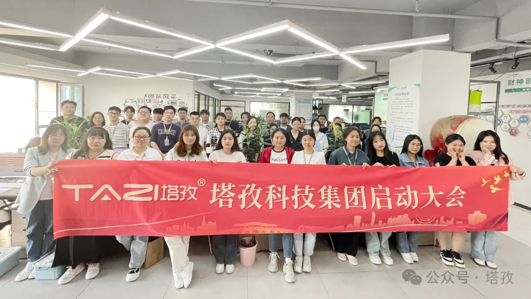 塔孜科技集團5月啟動大會圓滿召開！