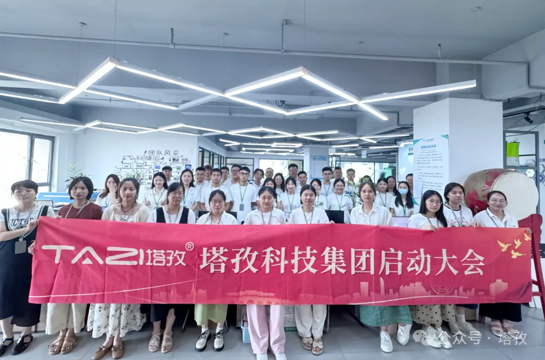 塔孜科技集團(tuán)7月啟動(dòng)大會(huì)圓滿召開！