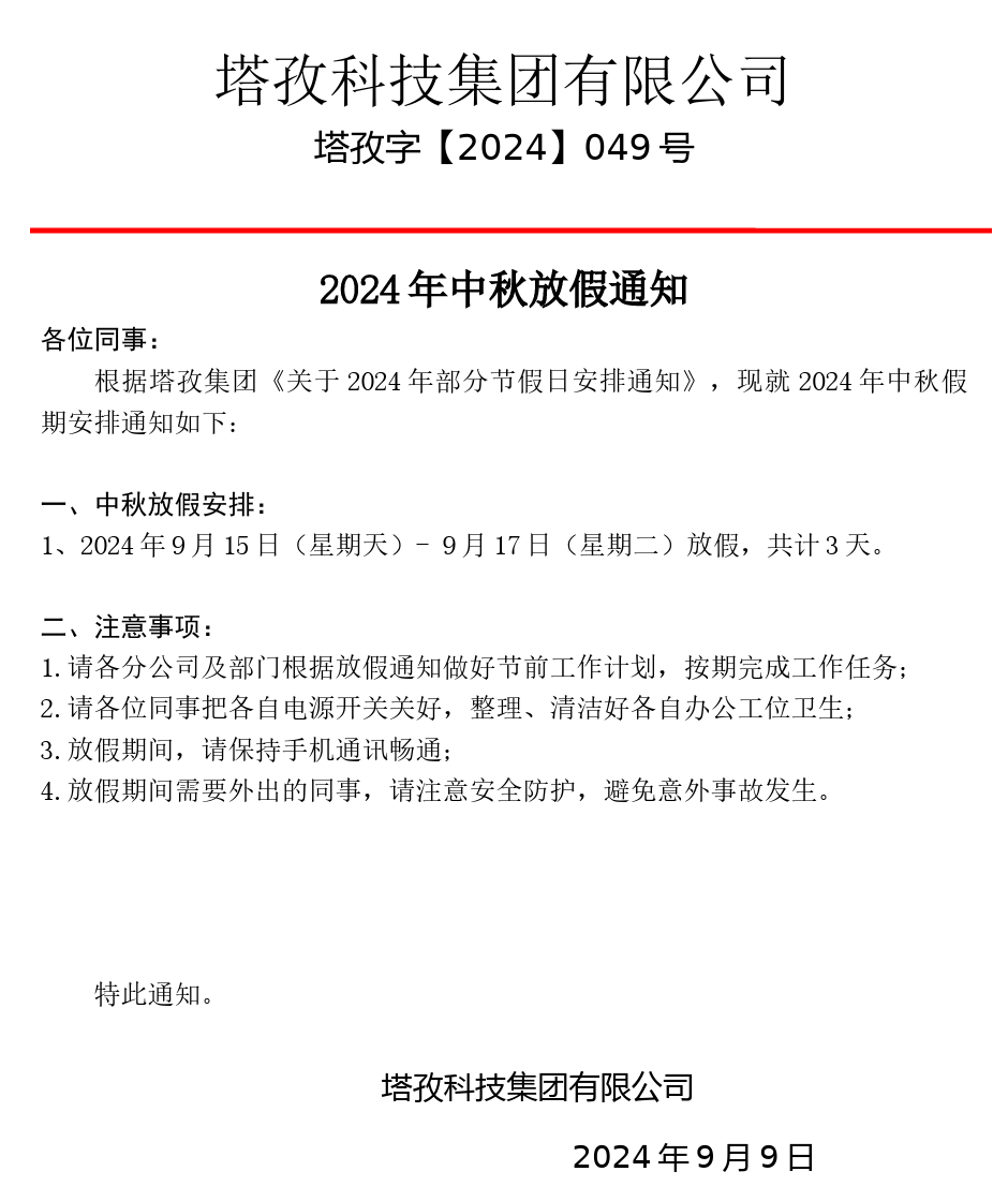 塔孜科技集團2024年中秋節放假通知