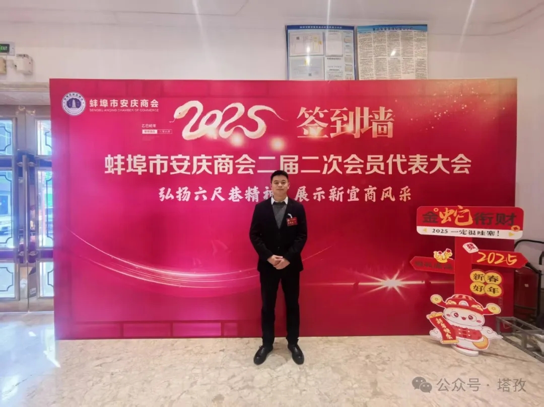 塔孜科技集團受邀參加蚌埠市安慶商會二屆二次會員代表大會暨2025年迎新聯誼會！