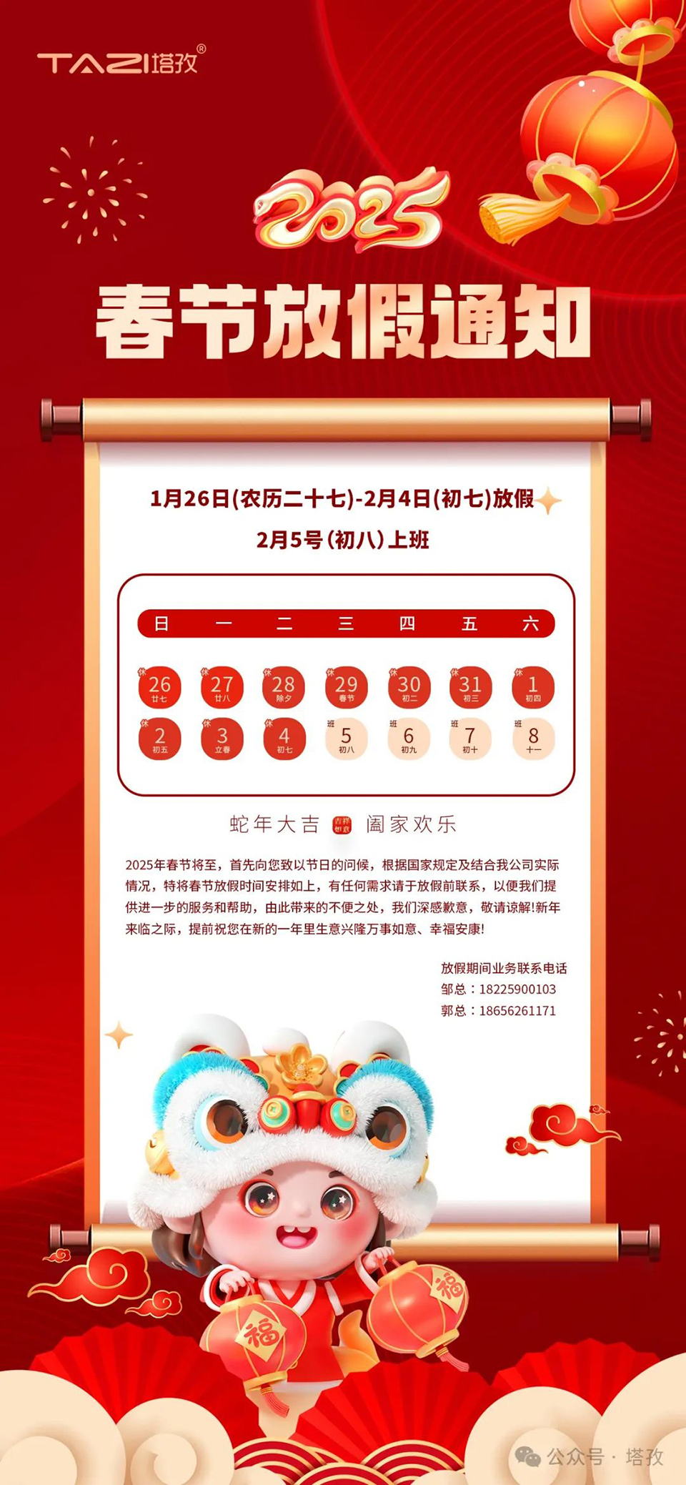 塔孜科技集團2025年春節放假通知