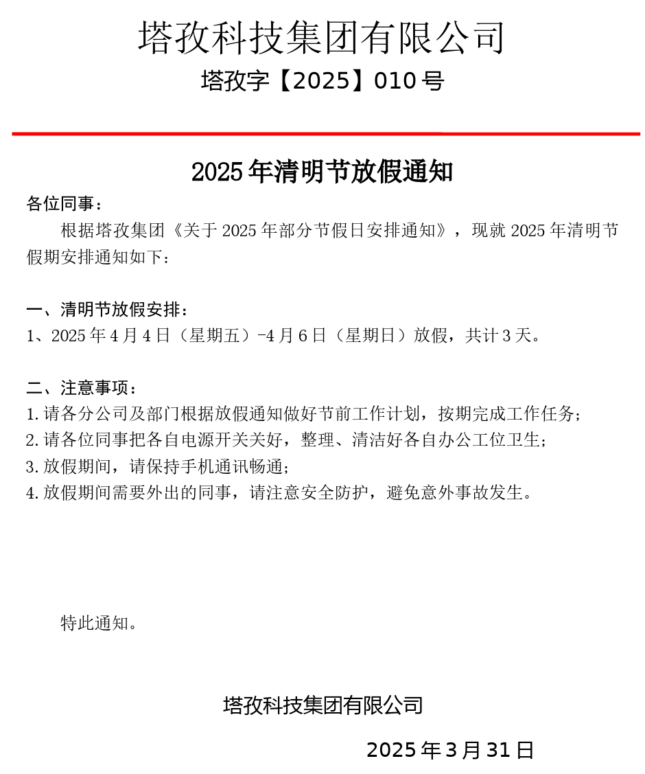 塔孜科技集團2025清明節放假通知