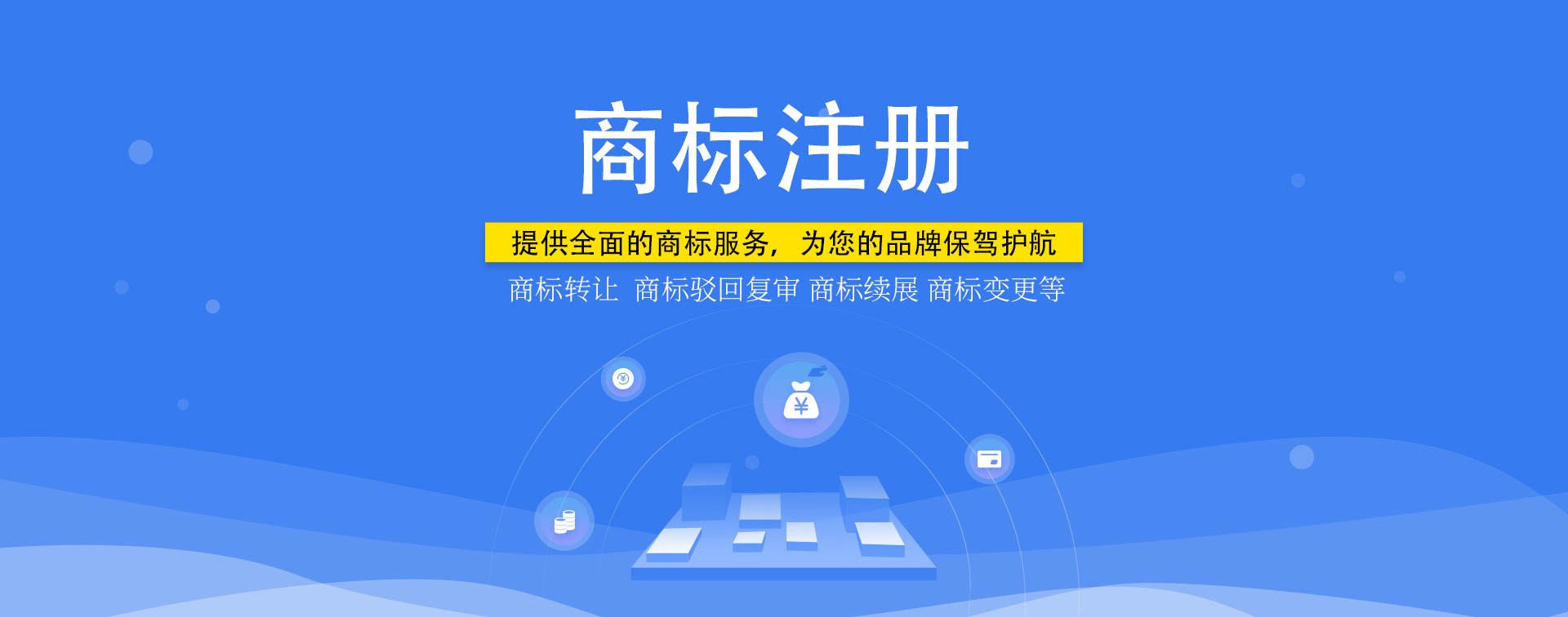 知識產權，商標注冊