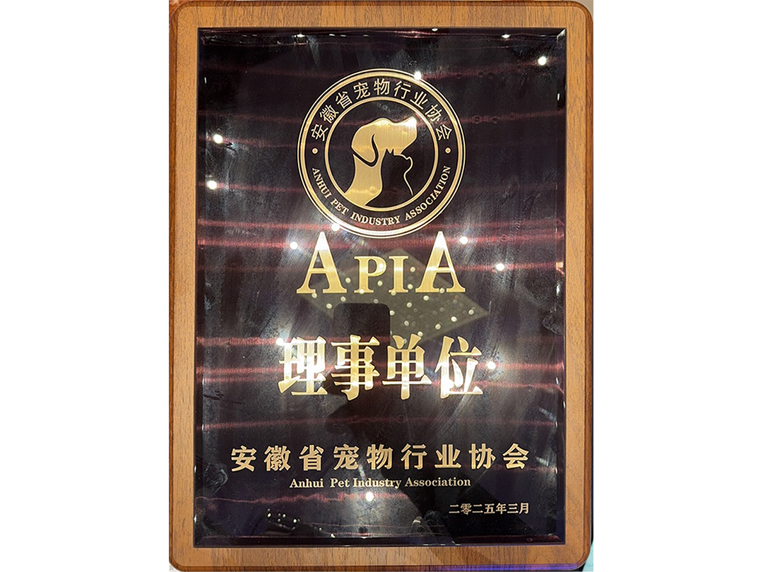安徽省寵物行業協會理事單位